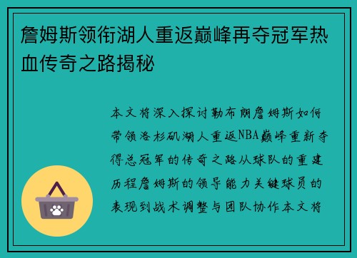 詹姆斯领衔湖人重返巅峰再夺冠军热血传奇之路揭秘