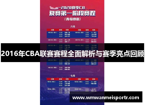 2016年CBA联赛赛程全面解析与赛季亮点回顾